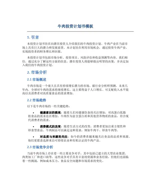 牛肉投资计划书模板