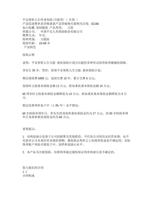 平安智胜人生终身寿险万能型