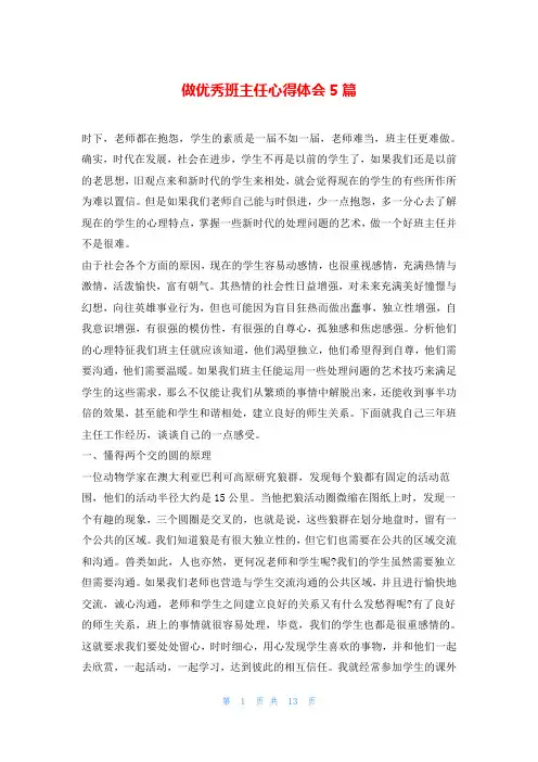 做优秀班主任心得体会5篇