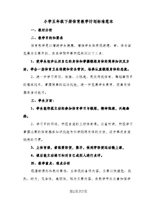 小学五年级下册体育教学计划标准范本(三篇)