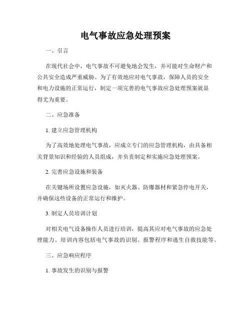 电气事故应急处理预案