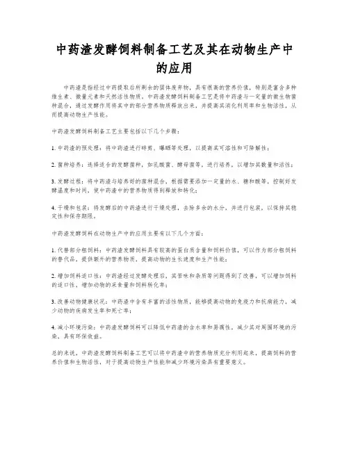 中药渣发酵饲料制备工艺及其在动物生产中的应用