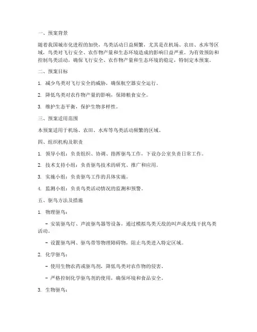 驱鸟特情处置预案