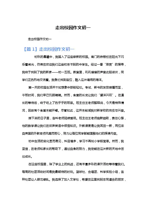 走出校园作文初一