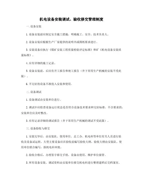 机电设备安装调试、验收移交管理制度