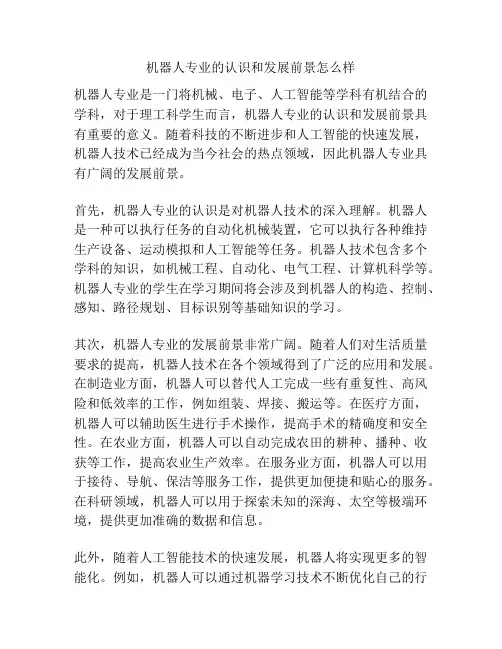 机器人专业的认识和发展前景怎么样