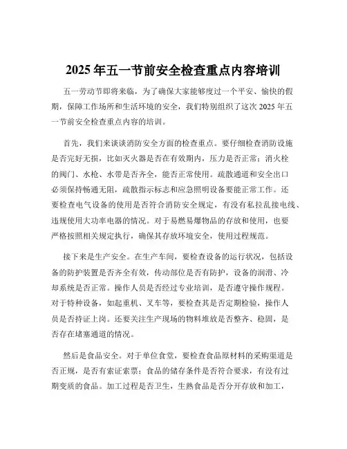 2025年五一节前安全检查重点内容培训