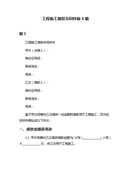 工程施工借款合同样板3篇