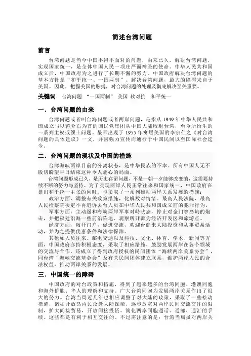 [论文]简述台湾问题