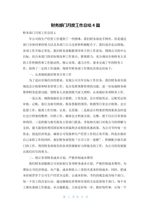 财务部门月度工作总结4篇