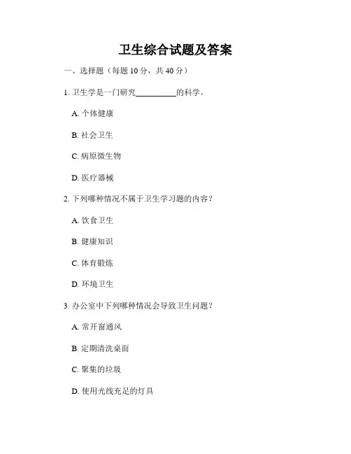 卫生综合试题及答案