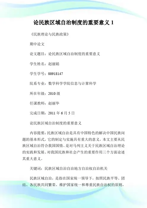 论民族区域自治制度的重要意义1.doc