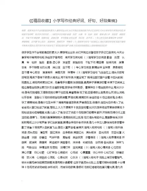 【精品收藏】小学写作经典好词、好句、好段集锦