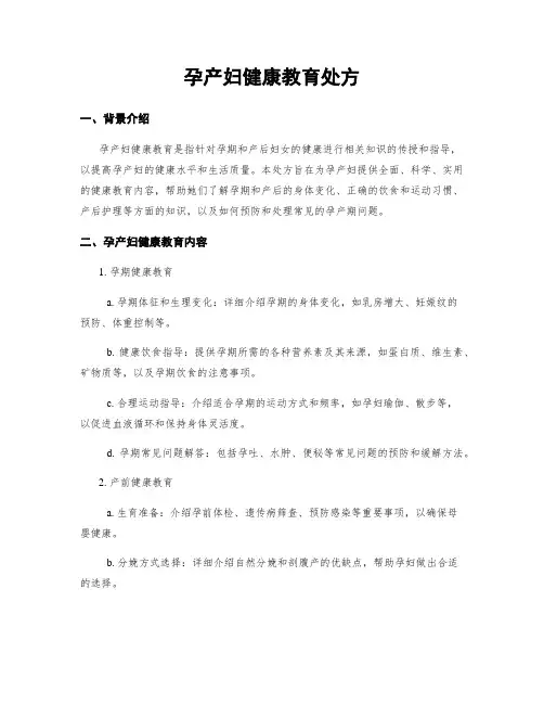 孕产妇健康教育处方