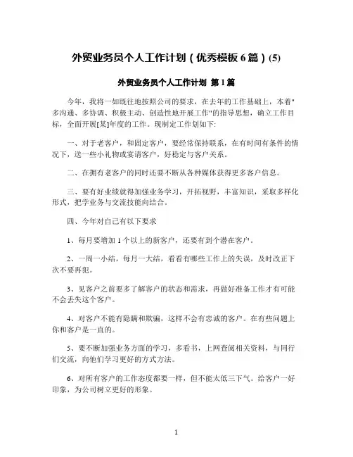 外贸业务员个人工作计划(优秀模板6篇)(5)