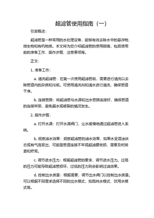超滤管使用指南(一)