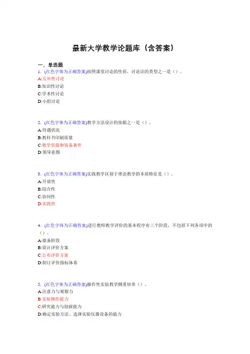 最新大学教学论试题(30题含答案)adl