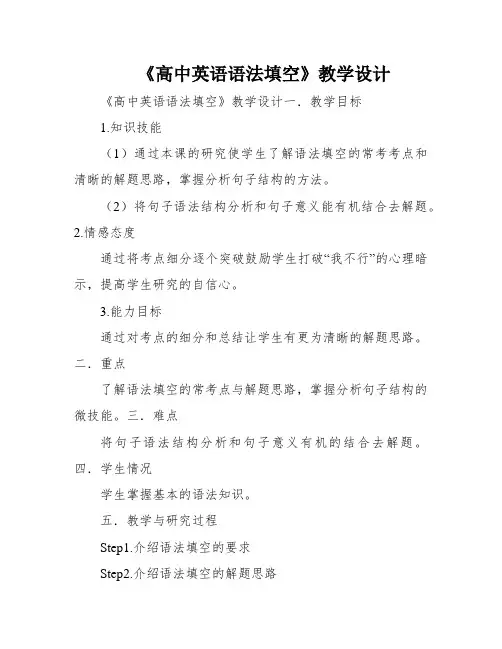《高中英语语法填空》教学设计