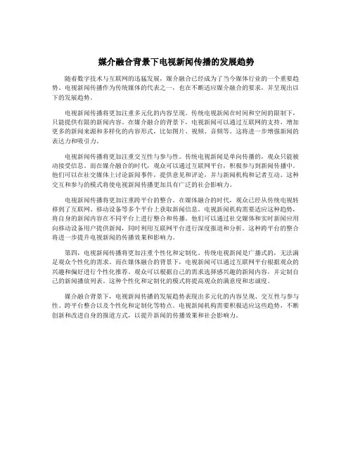 媒介融合背景下电视新闻传播的发展趋势