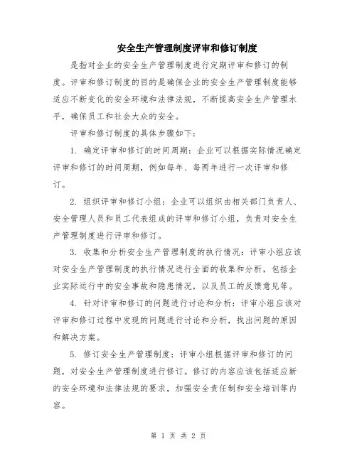 安全生产管理制度评审和修订制度