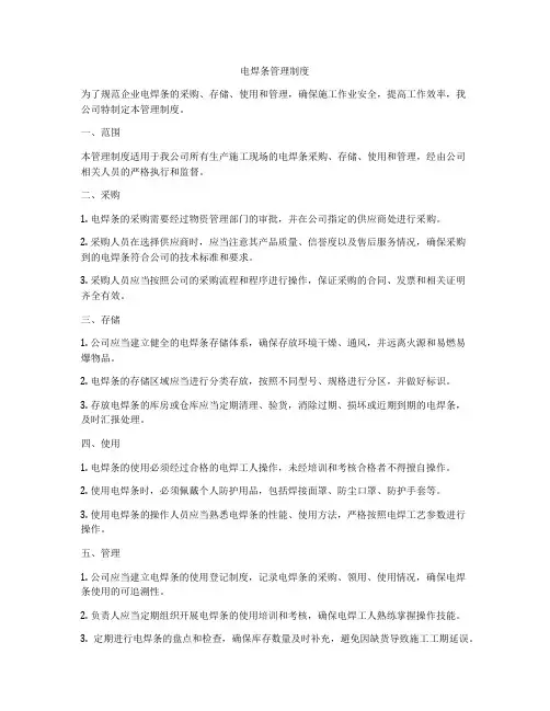 电焊条管理制度