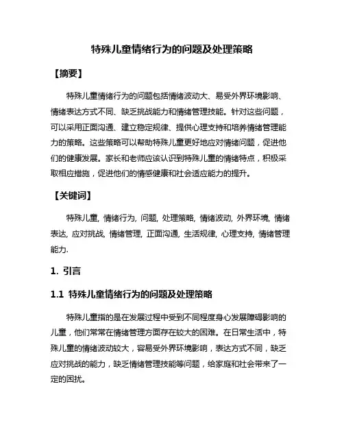 特殊儿童情绪行为的问题及处理策略