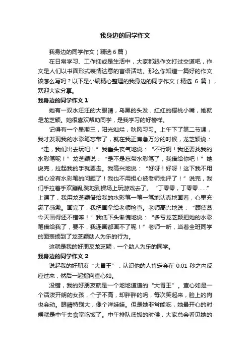 我身边的同学作文（精选6篇）