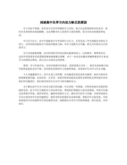 浅谈高中生学习内动力缺乏的原因