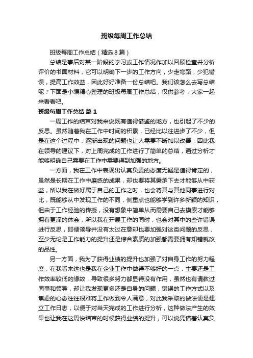 班级每周工作总结（精选8篇）