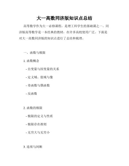 大一高数同济版知识点总结