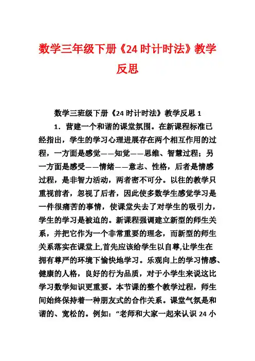 数学三年级下册《24时计时法》教学反思