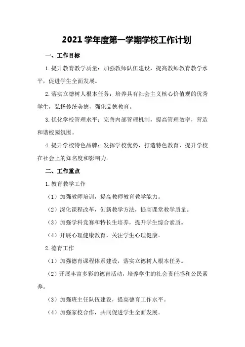2021学年度第一学期学校工作计划