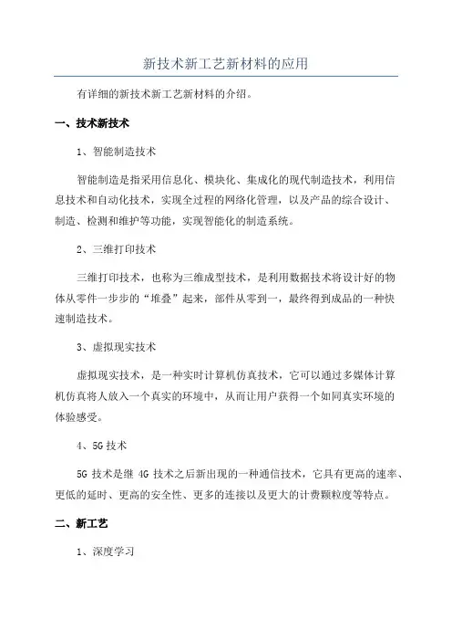 新技术新工艺新材料的应用