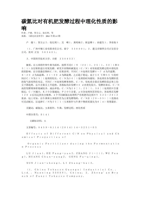 碳氮比对有机肥发酵过程中理化性质的影响