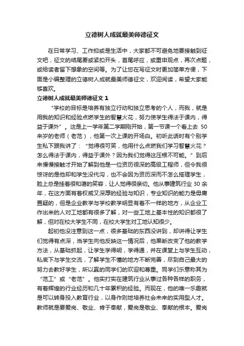 立德树人成就最美师德征文