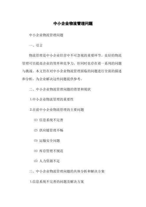 中小企业物流管理问题