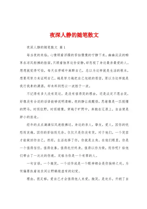 夜深人静的随笔散文