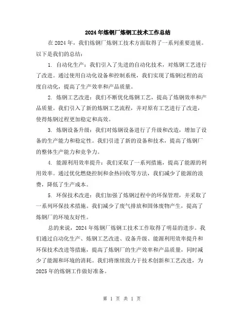 2024年炼钢厂炼钢工技术工作总结