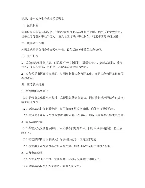 冷库安全生产应急救援预案