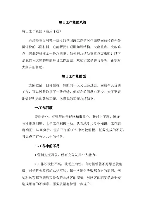 每日工作总结八篇