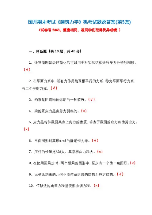 国开期末考试2348《建筑力学》机考试题及答案(第5套)