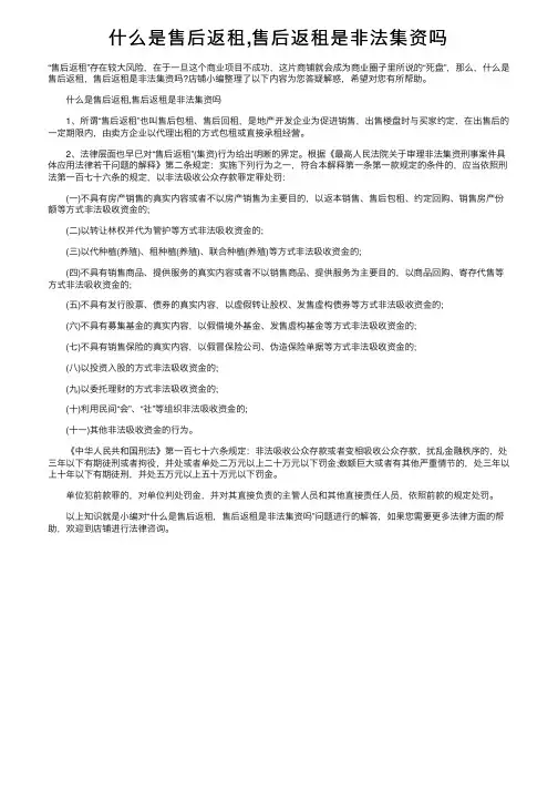 什么是售后返租,售后返租是非法集资吗