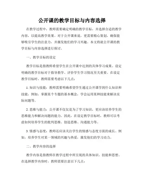 公开课的教学目标与内容选择