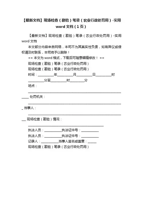 【最新文档】现场检查（勘验）笔录（农业行政处罚用）-实用word文档（1页）