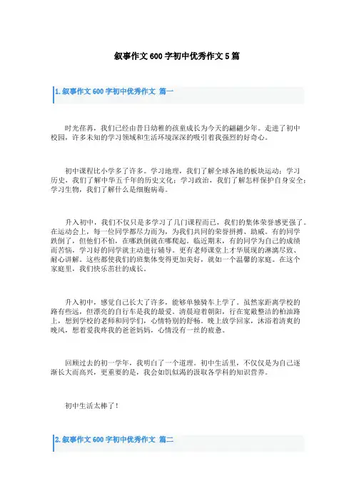 叙事作文600字初中优秀作文5篇