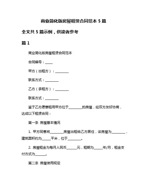 商业简化版房屋租赁合同范本5篇
