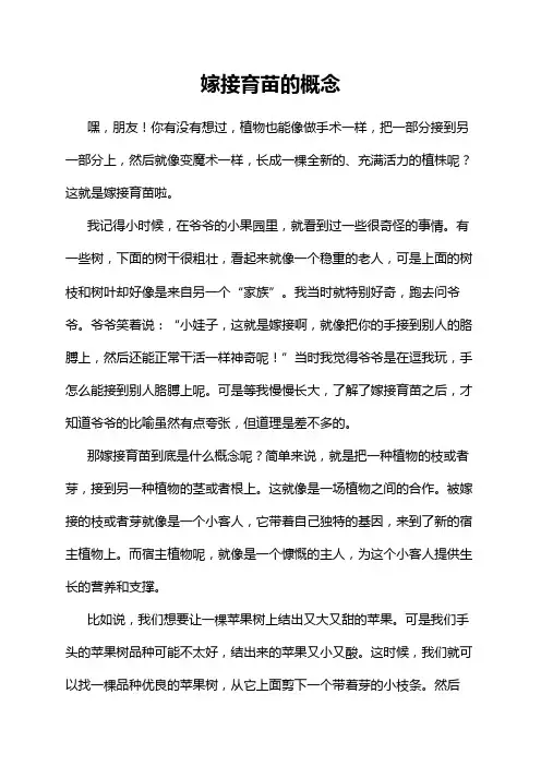 嫁接育苗的概念