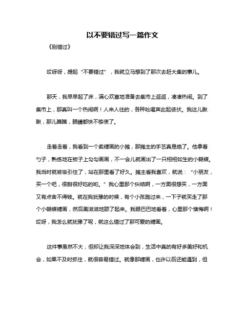 以不要错过写一篇作文