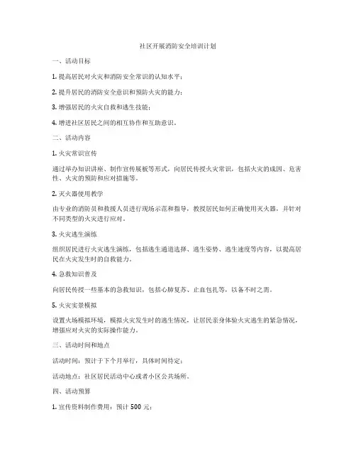 社区开展消防安全培训计划