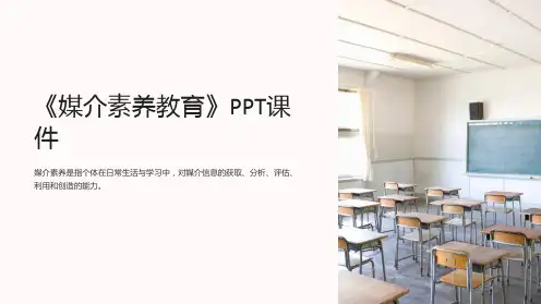 《媒介素养教育》课件
